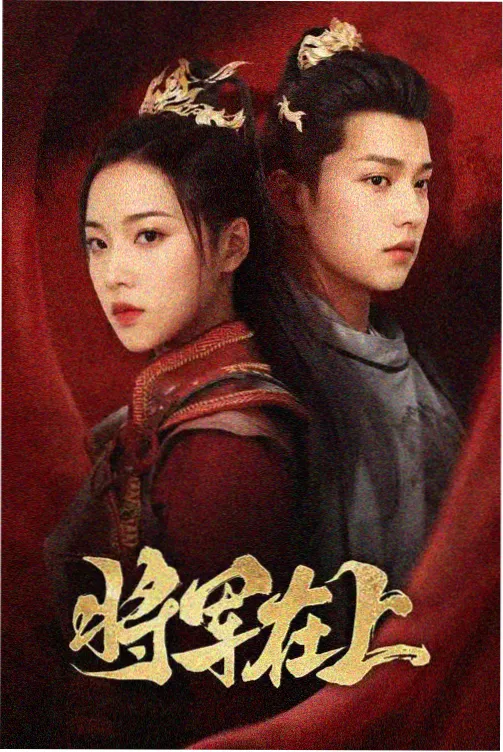 时代影视热度榜第四名作品缩略图